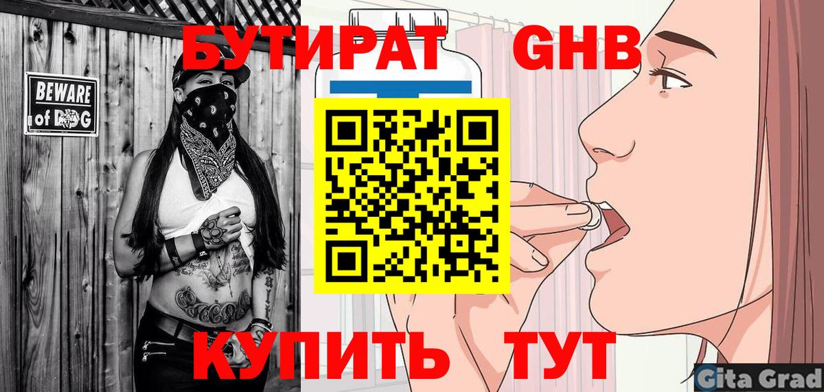 БУТИРАТ оксибутират Лениногорск