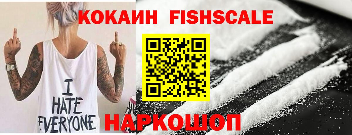 как найти   Лениногорск  КОКАИН FishScale 