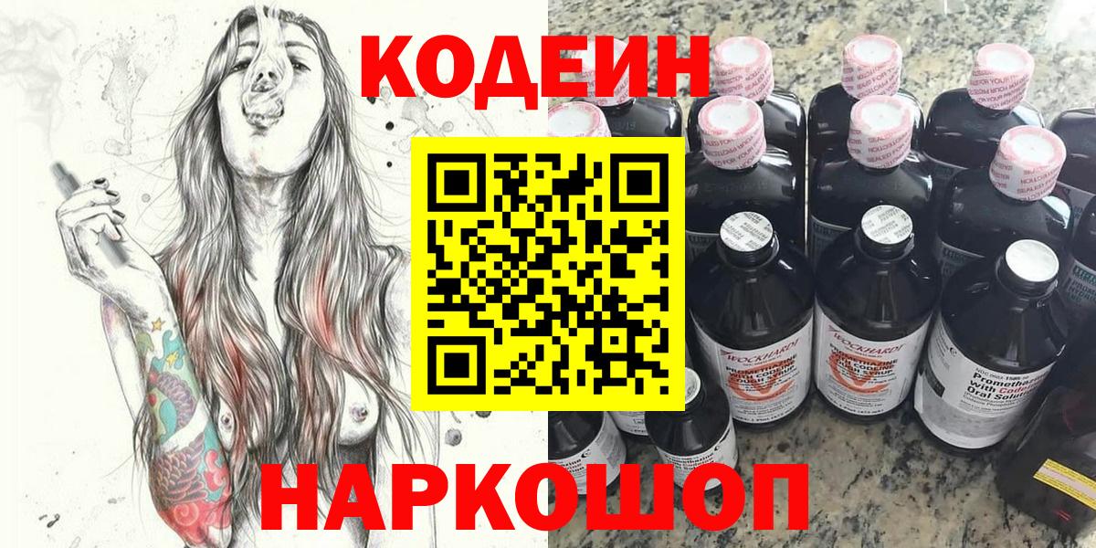 Codein напиток Lean (лин) Лениногорск